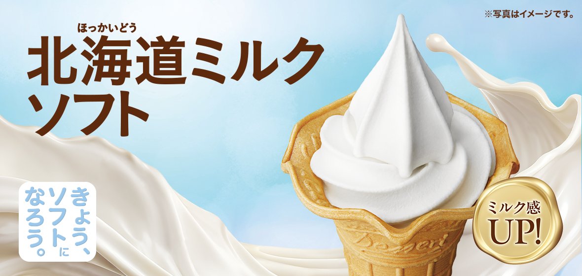 北海道ミルクソフト