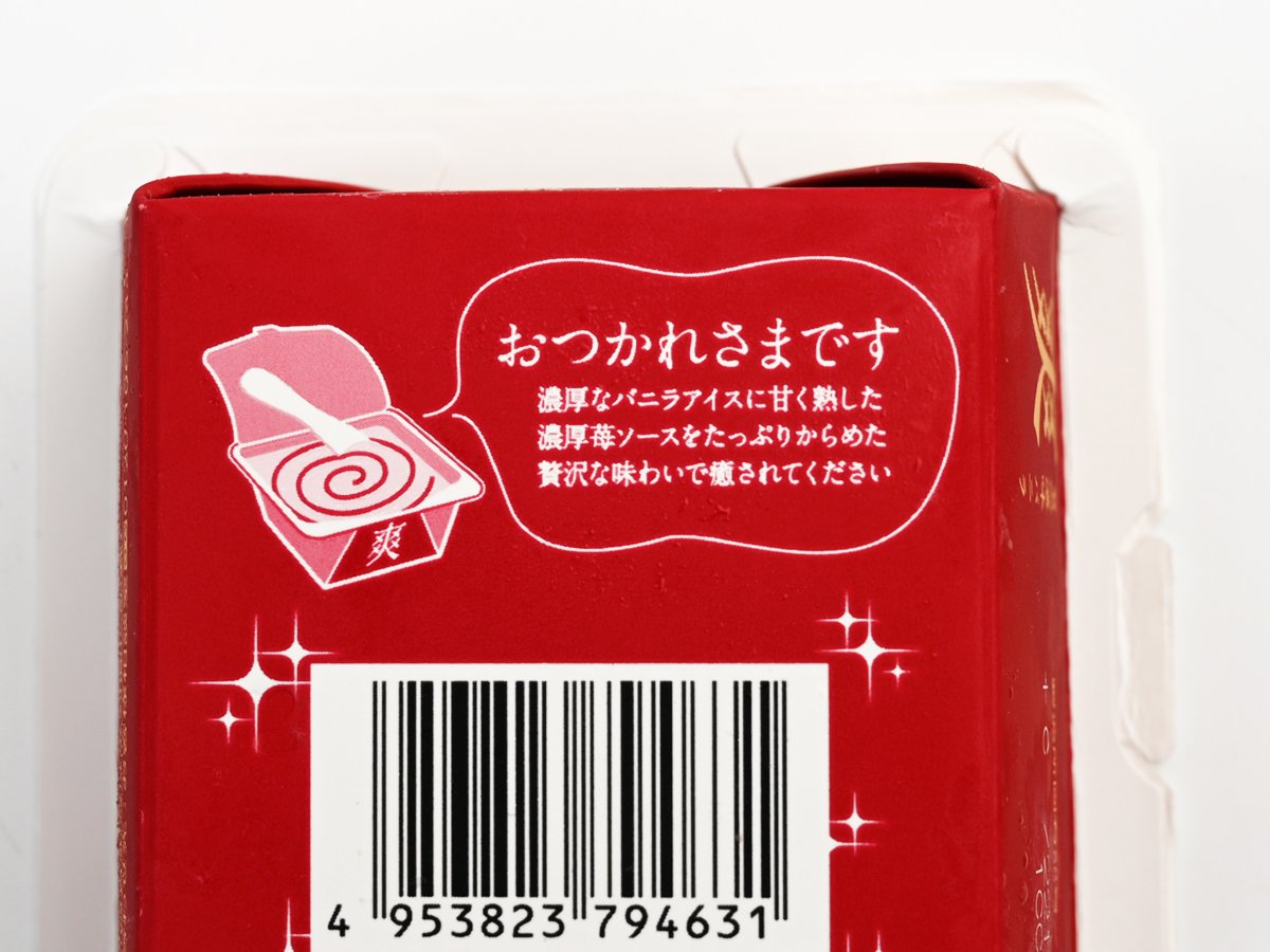 爽 贅沢濃味バニラ 甘熟濃苺ソースたっぷり 3